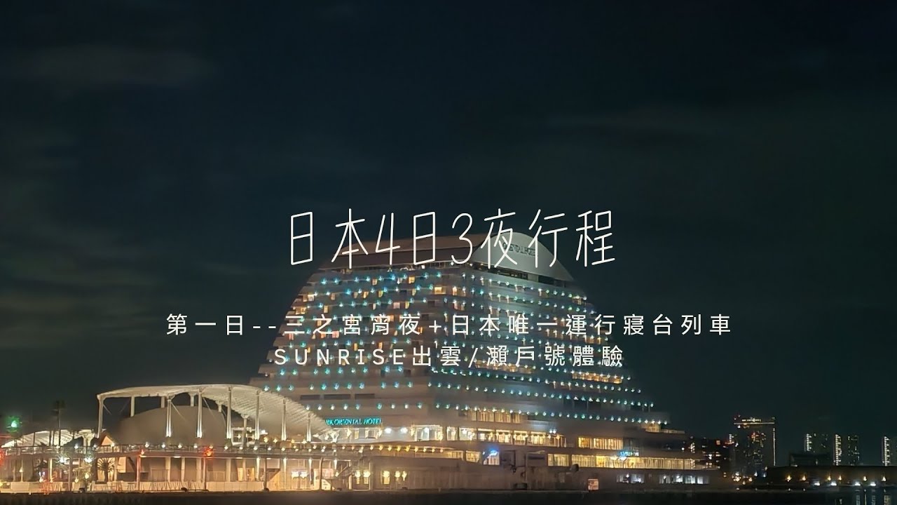 日本名古屋/神戶/靜岡之旅--第一日(3)+日本寢台列車體驗