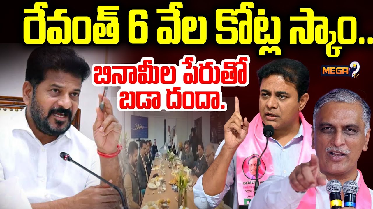 రేవంత్ 6 వేల కోట్ల స్కాం...బినామీల పేరుతో బడా దందా..KTR About CM Revanth Reddy Benami Company Scams