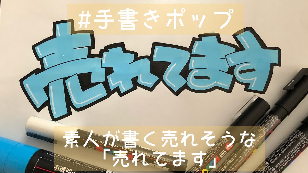 【手書きpop】倍速なし！ポスカで書く「売れてます」