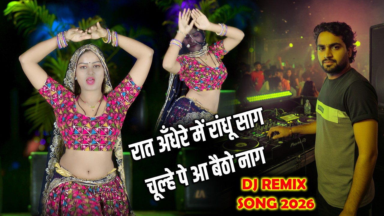 🔴DJ Rasiya 2026 | Thanedar Ki Kasam | थानेदार की कसम जोबन चूल्हे पे लुटो | रामदेव गुर्जर  के रसिया