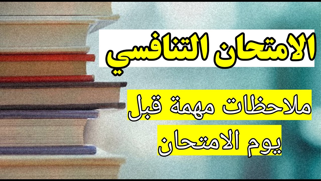 الامتحان التنافسي ملاحظات مهمة لازم تعرفها قبل يوم الامتحان!