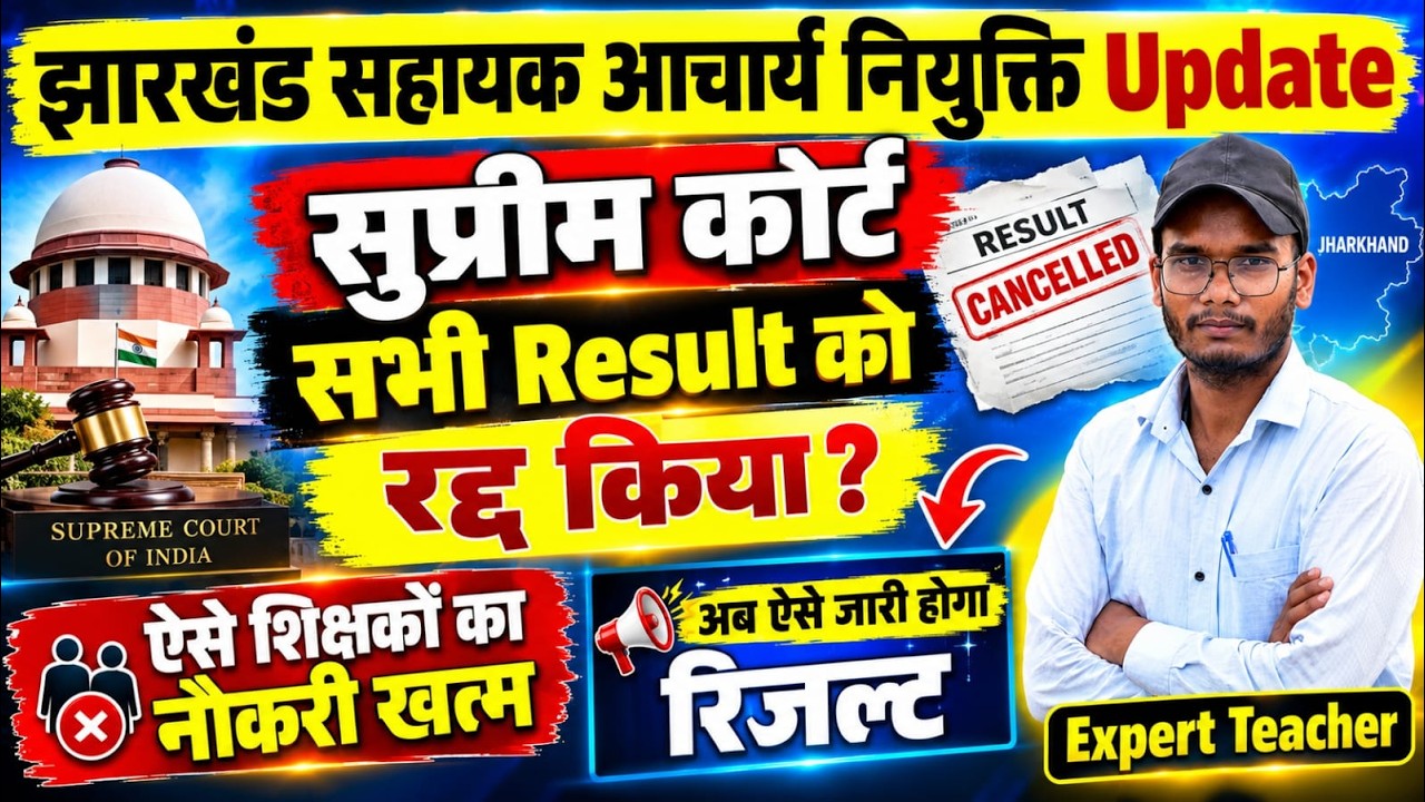 Jharkhand Assistant Teacher Recruitment Result Cancelled | Jharkhand Sahayak Aacharya Niyukti Upd...
