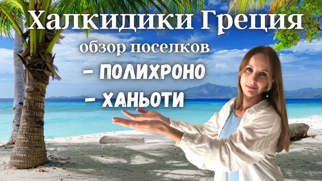Полихроно и Ханьоти, п-в Халкидики ( Кассандра ), Греция, #3