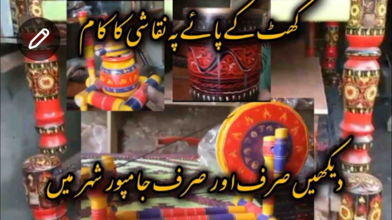 تحصیل جام پور میں نقاشی کے کام کا اعلئ نمونہ۔۔۔۔۔کھٹ کے پائے پے نقاشی۔