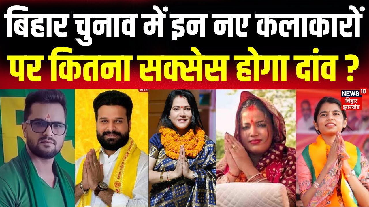 Bihar Election 2025 Update : बिहार चुनाव में इन नए कलाकारों पर कितना सक्सेस होगा दांव ? | Bihar News