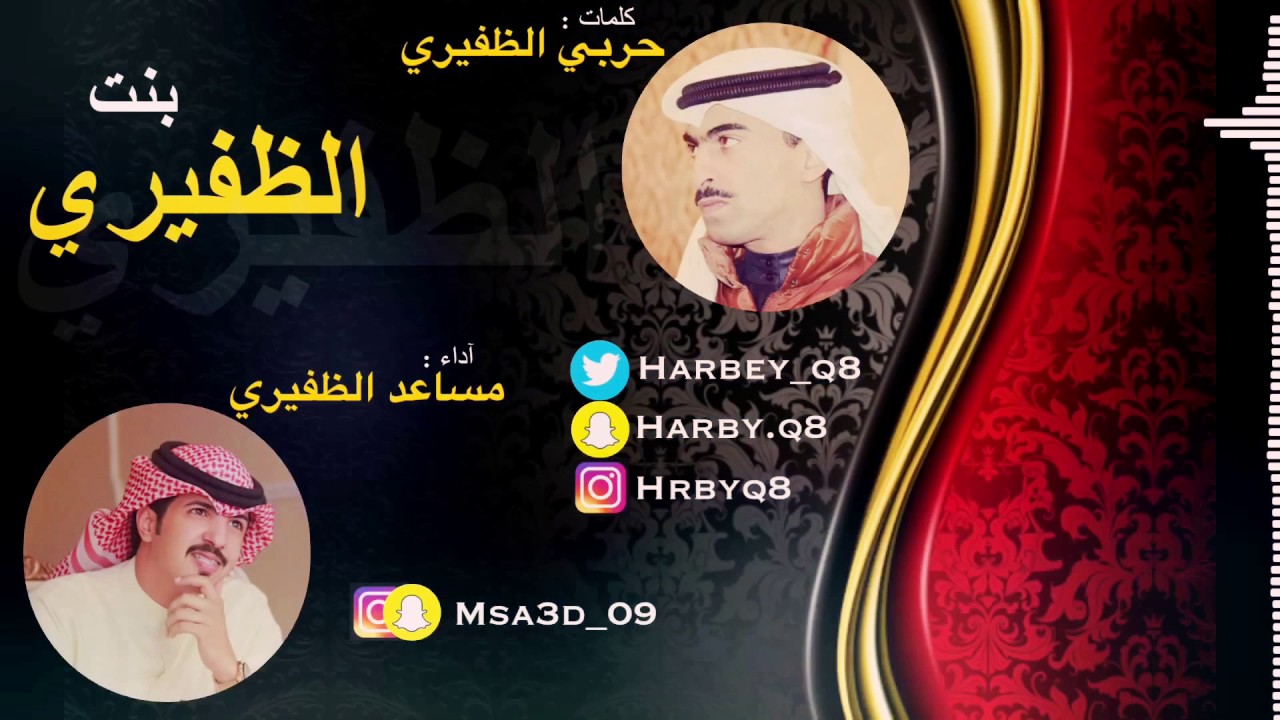 شيلة بنت الظفيري كلمات الشاعر حربي الظفيري اداء المنشد مساعد سند الظفيري