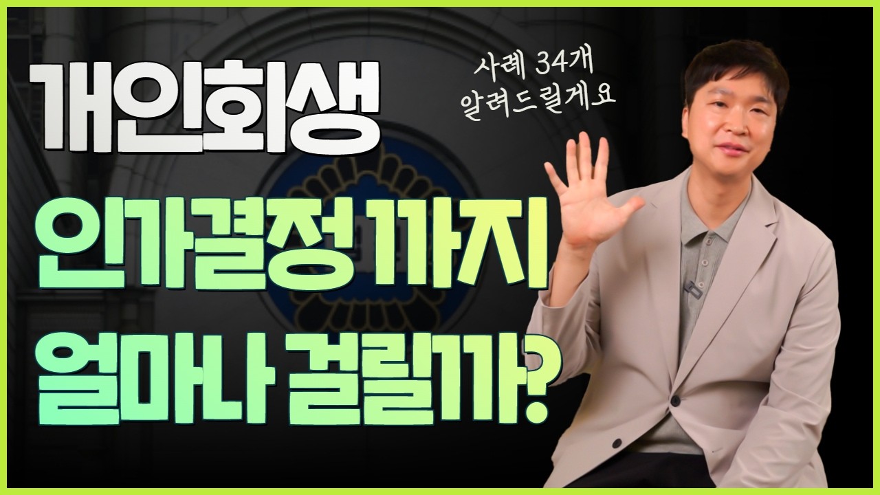 개인회생 인가결정까지 걸리는 소요시간은?? 각 법원별 최근 개시사건 34개 알려드릴게요🤓