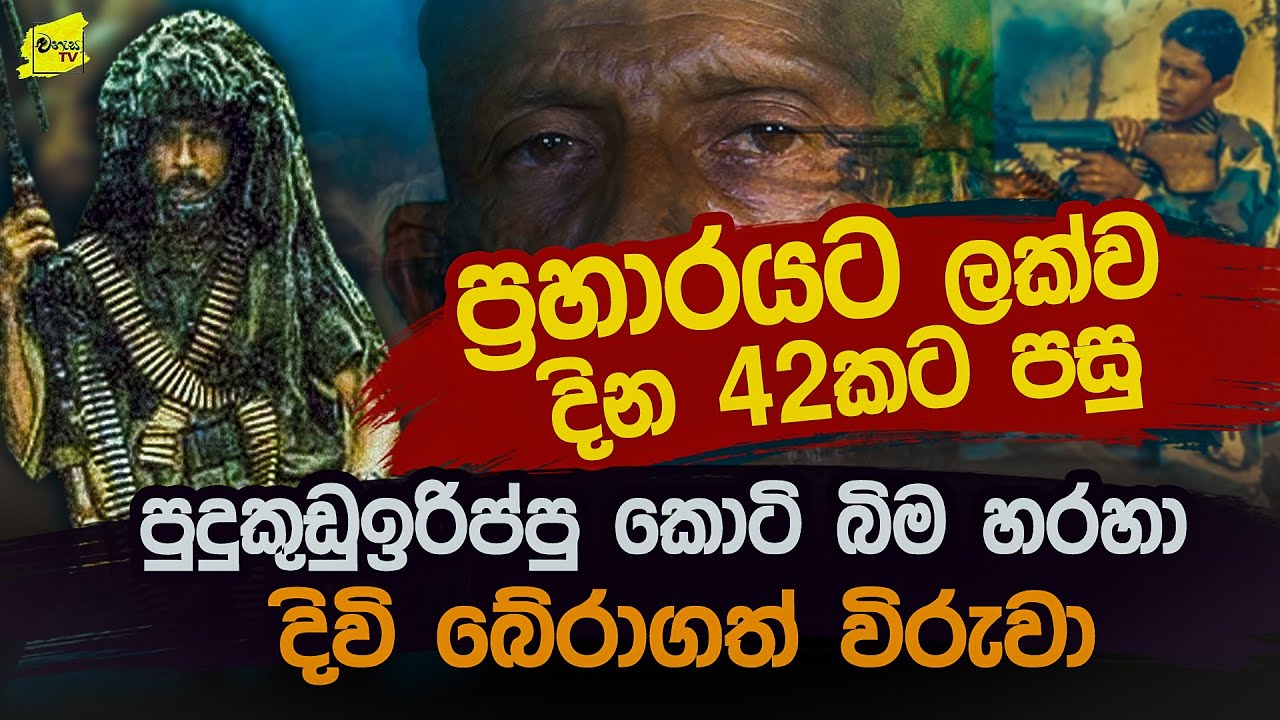 ප්‍රහාරයට ලක්ව දින 42කට පසු පුදුකුඩුඉරිප්පු කොටි බ්ම හරහා පැමිණ දිවි බේරාගත් විරුවා @wanesatv