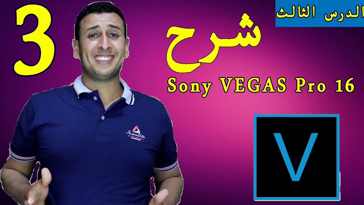 شرح برنامج سوني فيجاس برو , VEGAS Pro 16 , الدرس الثالث  الكتابه , تسريع وتبطئ وعكس الفيديو