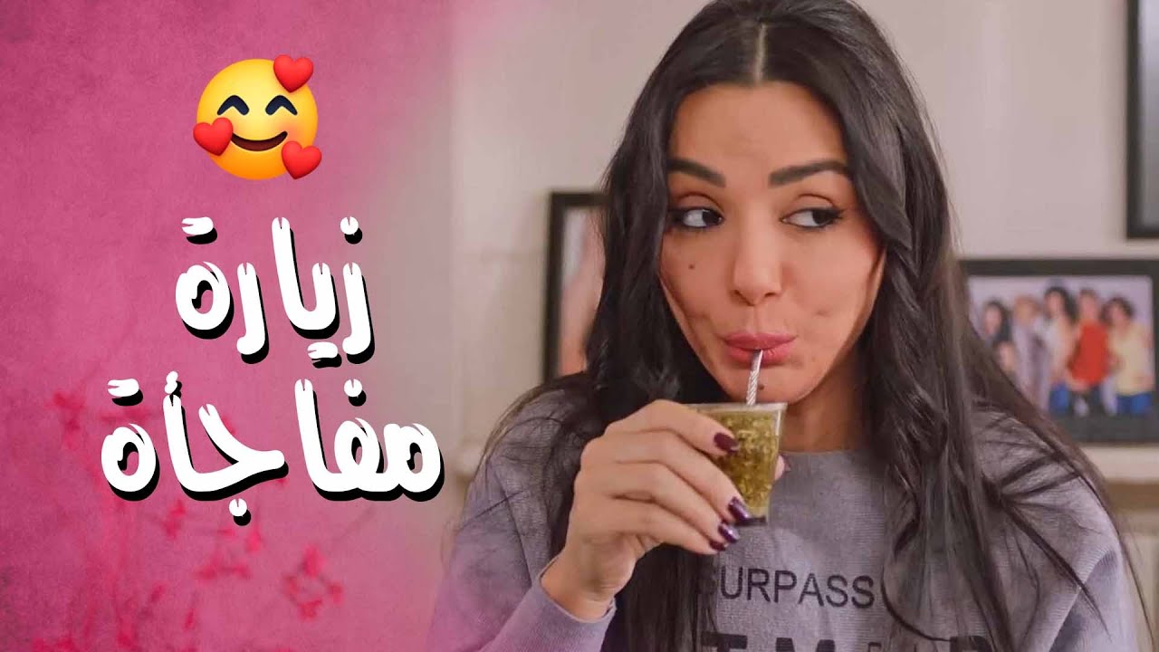 رفيقتها عملتلها زيارة مفاجأة بعد طول غياب , بدها تعرف كلشي بقعدة وحده 🙄 ـ صبايا 6