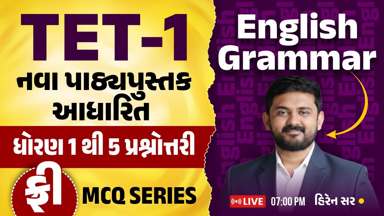 TET-1 English Grammar | નવા પાઠ્યપુસ્તક આધારિત | ધોરણ 1 થી 5 પ્રશ્નોત્તરી | હિરેન સર