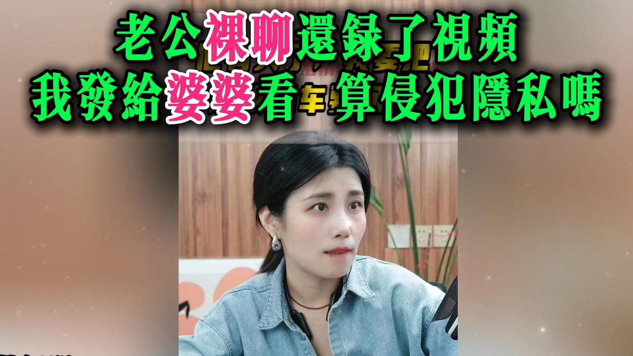 老公裸聊还录了视频，我发给婆婆看 算侵犯隐私吗