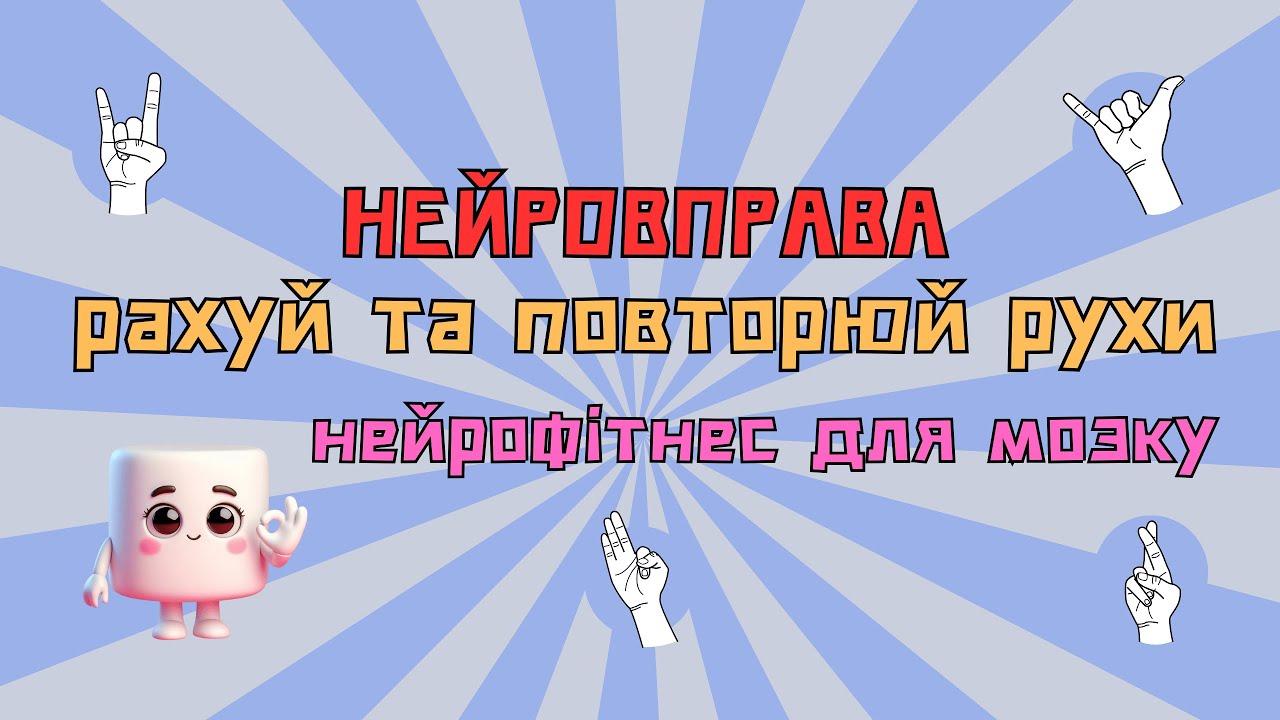 ✌️Нейровправа — рахуй та повторюй рухи. Рахунок в межах 10. #braingames #логічнемислення