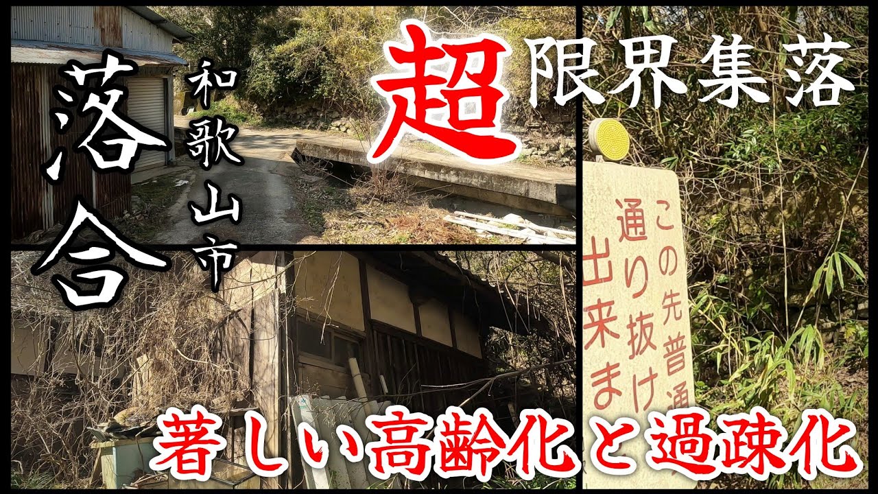 【落合】激狭市道を超えて辿り着く消滅一歩手前の超限界集落。A remote village reached by crossing an abandoned road.