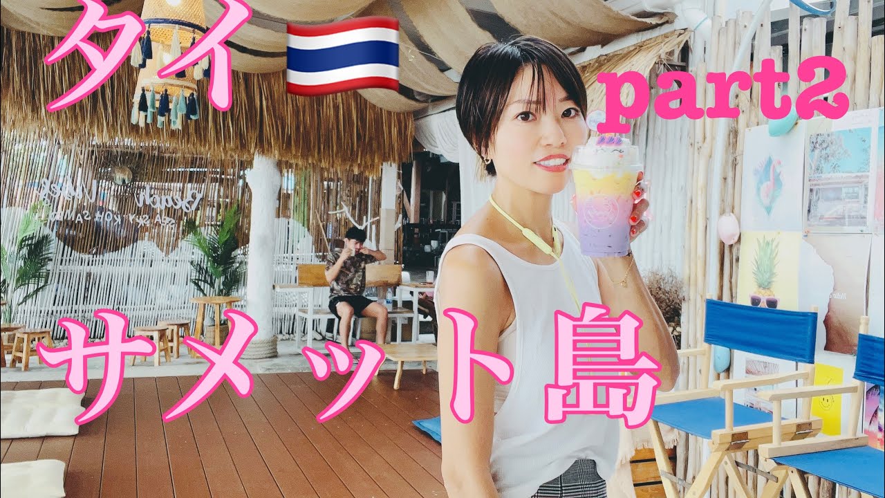 タイ🇹🇭サメット島2日目