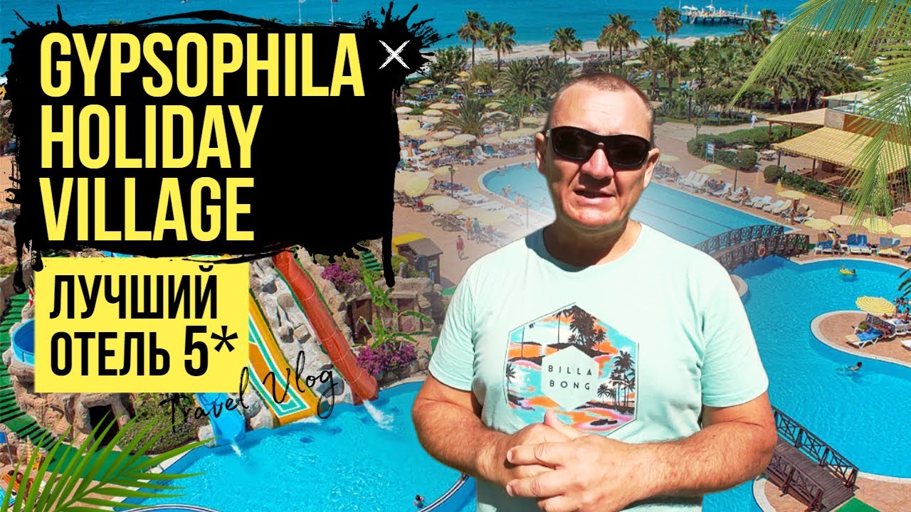 Gypsophila Holiday Village 5* | Турция | отзывы туристов