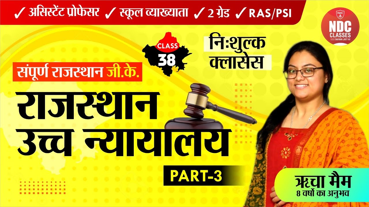 Rajasthan Gk Free Classes || Class-38 || राज. उच्च न्यायालय (Part-03)  || For All Rajasthan Exams