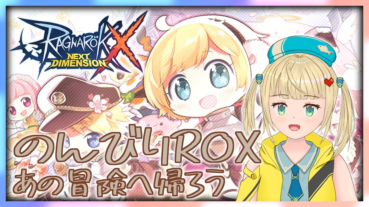 【ROX】今日も雑談しながらのんびり日課まわそー！【#ラグナロクX 】