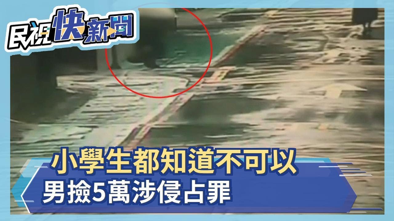 人行道有五萬! 亂撿錢下場侵占罪法辦－民視新聞