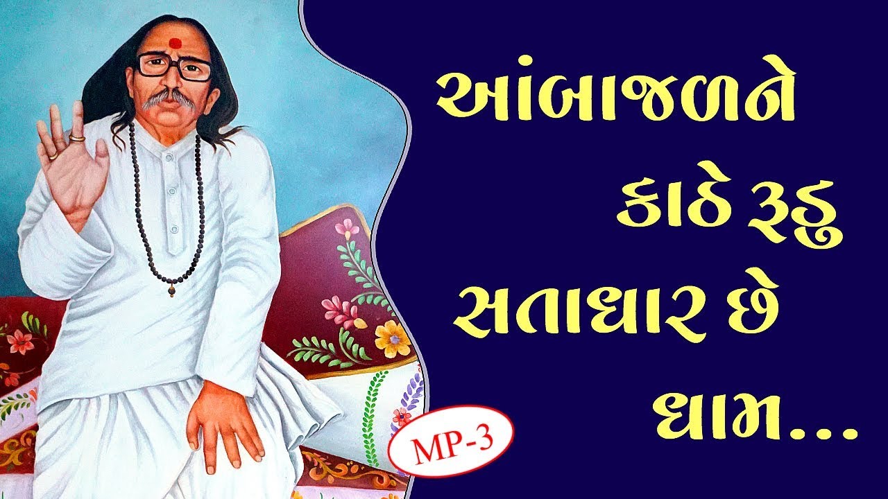 આંબાજળને કાઠે રૂડું સતાધાર છે ધામ...Aambajalne Kathe Rudu Satadhar - MP-3