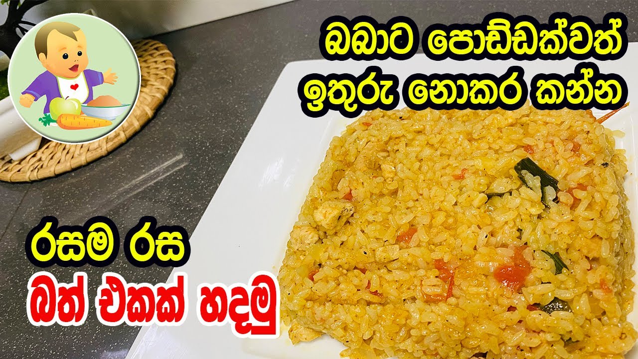බබාට පොඩ්ඩක්වත් ඉතුරු නොකර කන්න රසම රස බත් එකක් හදමු - Baby Food Sinhala Recipe