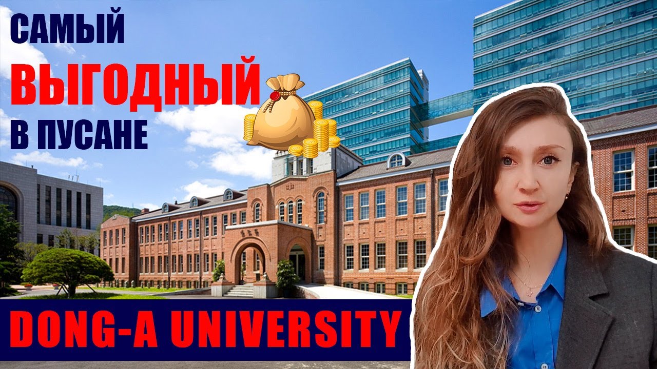 Университет Dong-A  - выгодный университете в Пусане, Корея