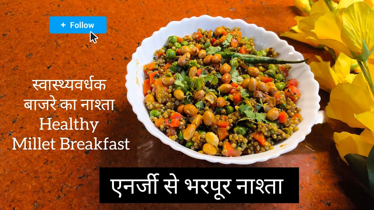 ठंड में बाजरा का पौष्टिक नाश्ता  झटपट बनाएं Healthy Millet Breakfast @SarikaKitchenDiary 