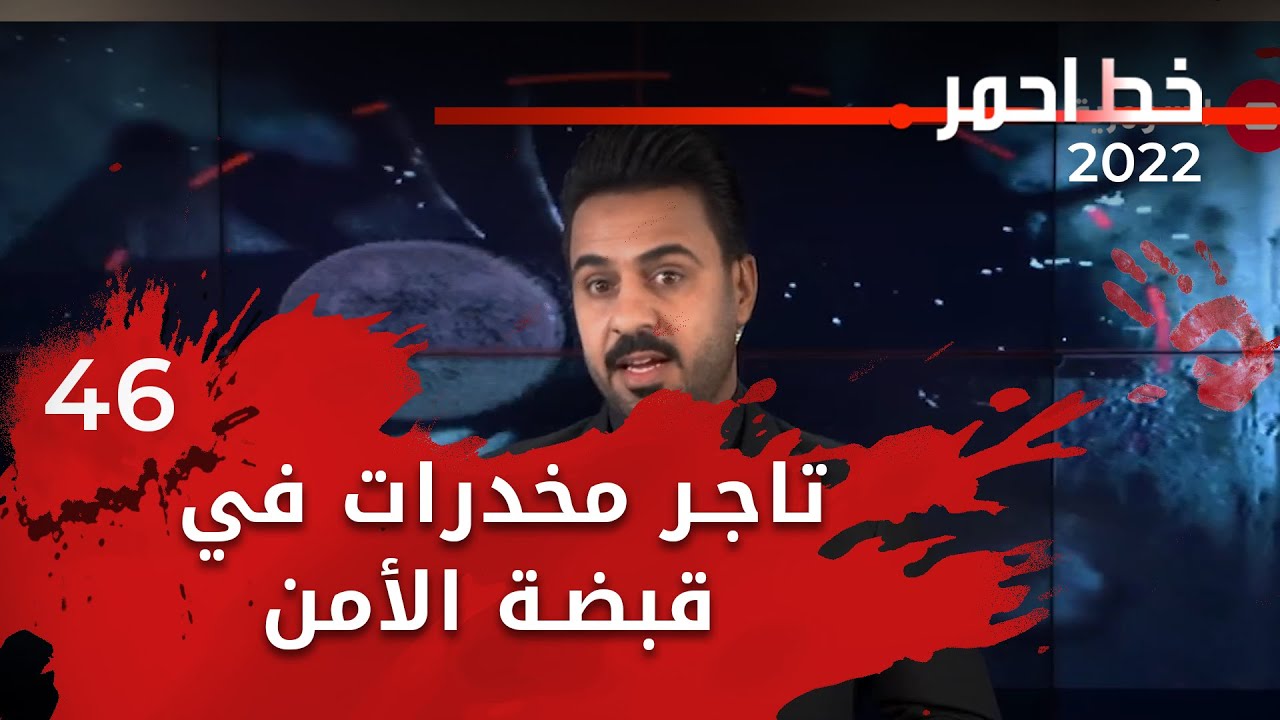 تاجر مخدرات في قبضة الأمن - خط احمر ٢٠٢٢ -  الحلقة ٤٦