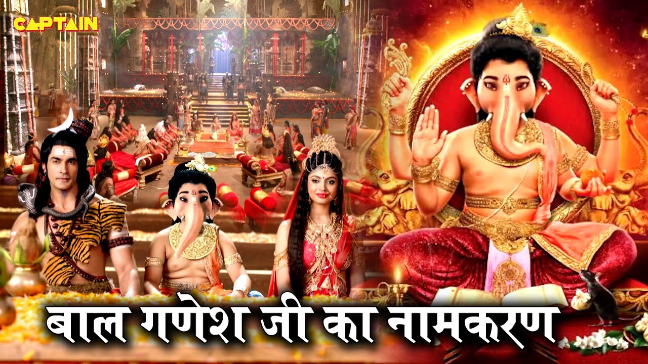बाल गणेश जी का नामकरण की सम्पूर्ण कथा || विघ्नहर्ता गणेश