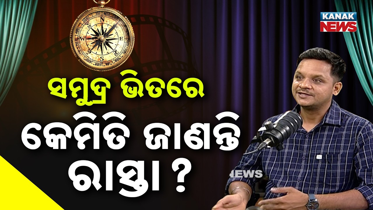 ସମୁଦ୍ର ଭିତରେ କେମିତି ଜାଣନ୍ତି ରାସ୍ତା? | Ama Atithi Podcast |Merchant Navy Sailor,Binay Rath|Kanak News