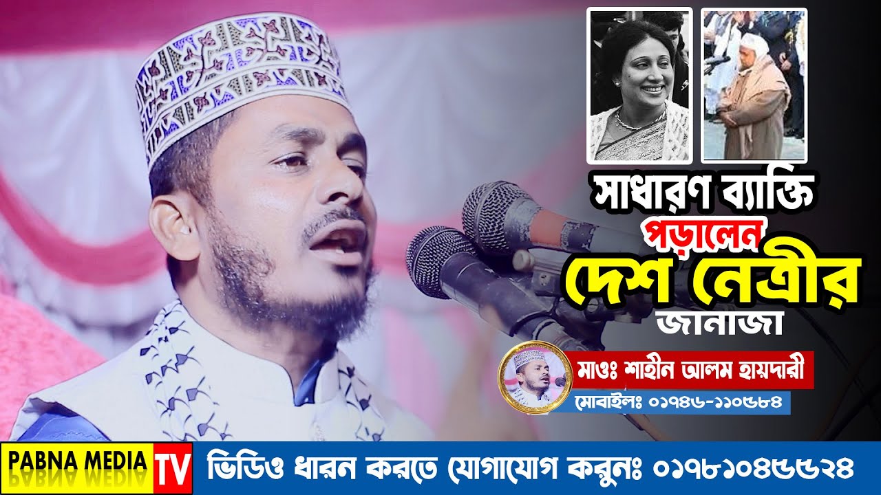 খালেদা জিয়ার জানাজা পড়ালেন সাধারণ ব্যক্তি! কি ঘটেছিল সেদিন? | Mawlana Shahin Alam Haydari