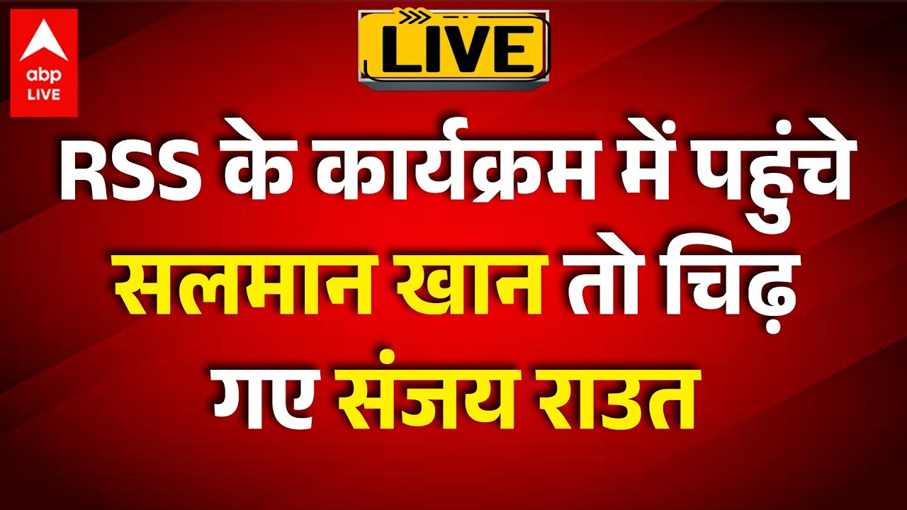 RSS के कार्यक्रम में पहुंचे Salman Khan तो चिढ़ गए Sanjay Raut |ABPLIVE