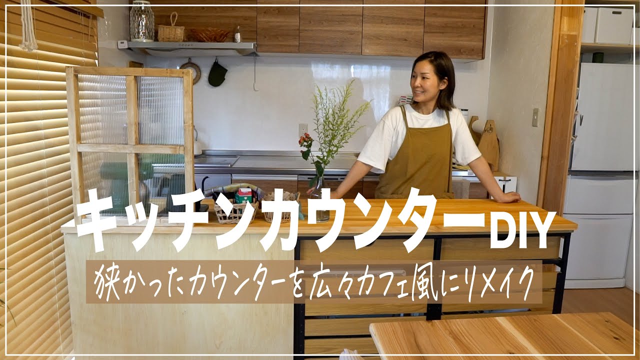 カフェ風キッチンカウンターDIY！ゴミ箱も炊飯器もスッキリ収納【#88】