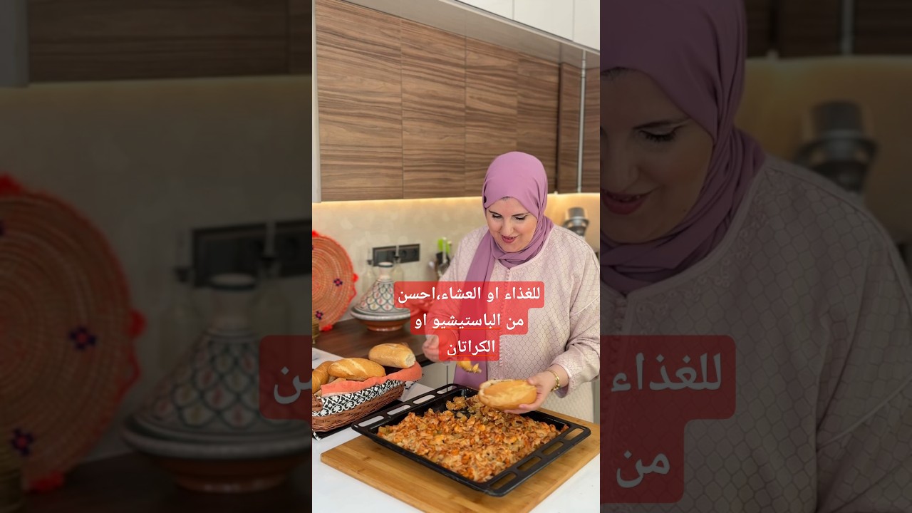 للغذاء او العشاء احسن من  الباستيشيو والكراتان #طبخ #حليمةالفيلالي #food #عشاءلذيذ #غذاء_خفيف