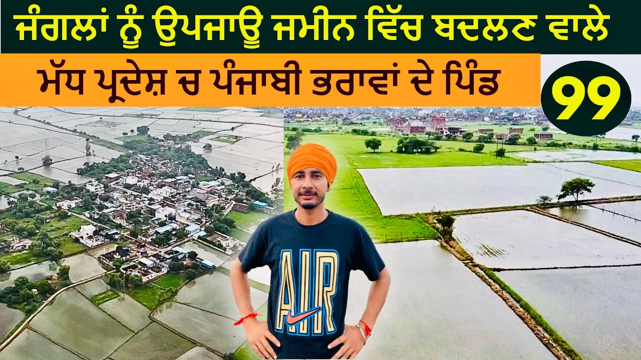 ਜੰਗਲਾ ਨੂੰ ਉਪਜਾਊ ਜ਼ਮੀਨ ਵਿੱਚ ਬਦਲਣ ਵਾਲੇ ਮੱਧ ਪ੍ਰਦੇਸ ਦੇ ਜ਼ਿਲ੍ਹੇ ਭਿੰਡ ਚ ਵਸੇ 25 ਪਿੰਡ ਪੰਜਾਬੀ ਭਰਾਵਾਂ ਦੇ
