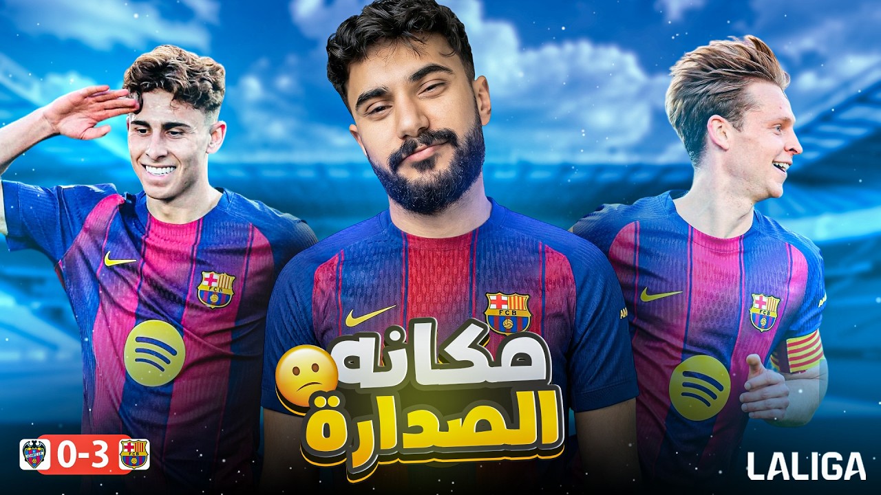 برشلونة يعود للصدارة ب ٣ نقاط و٣ اهداف وعردة بيدري وتلق كانسيلو🔥🔥