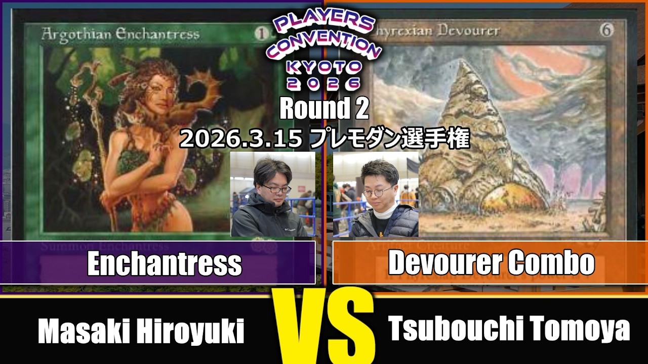 【MTG】Round1 Masaki Hiroyuki VS Tsubouchi Tomoya 【プレモダン選手権/プレイヤーズコンベンション京都2026】