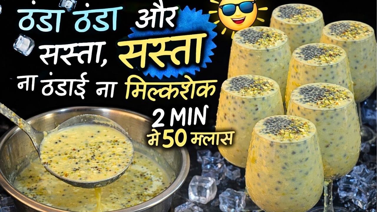 ऐसा लाजवाब ठंडा ड्रिंक 😋 | ना ठंडाई ना मिल्कशेक फिर भी इतना स्वादिष्ट - Doodh Custard Sharbat Recipe