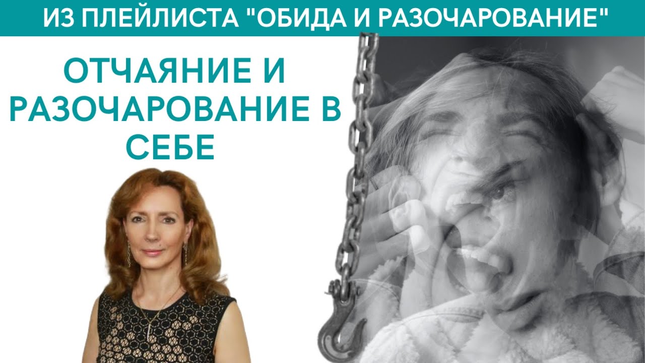 Отчаяние и разочарование в себе - психолог Ирина Лебедь