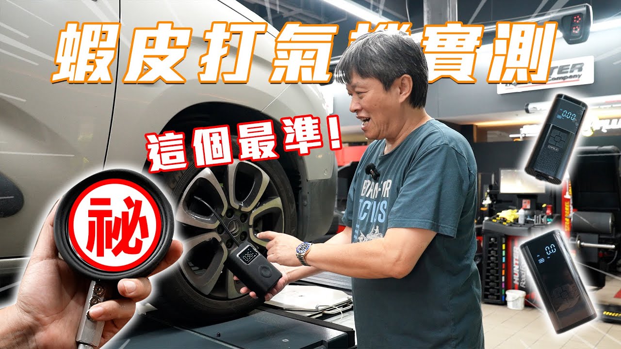 【車用打氣機殘酷對決！】可以救援電瓶又能當行充！小米表示沒有對手？｜嘉偉哥蝦皮汽車用品實測EP7