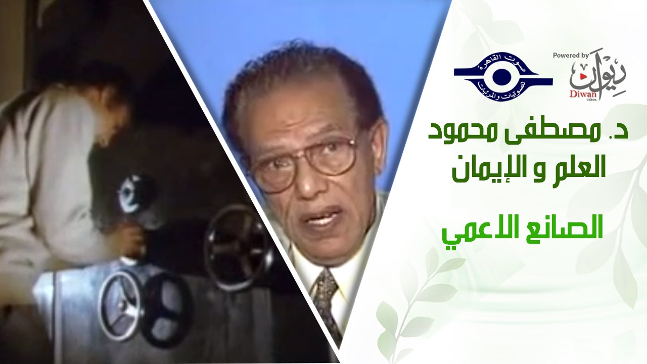 د. مصطفى محمود - العلم والإيمان - الصانع الاعمي