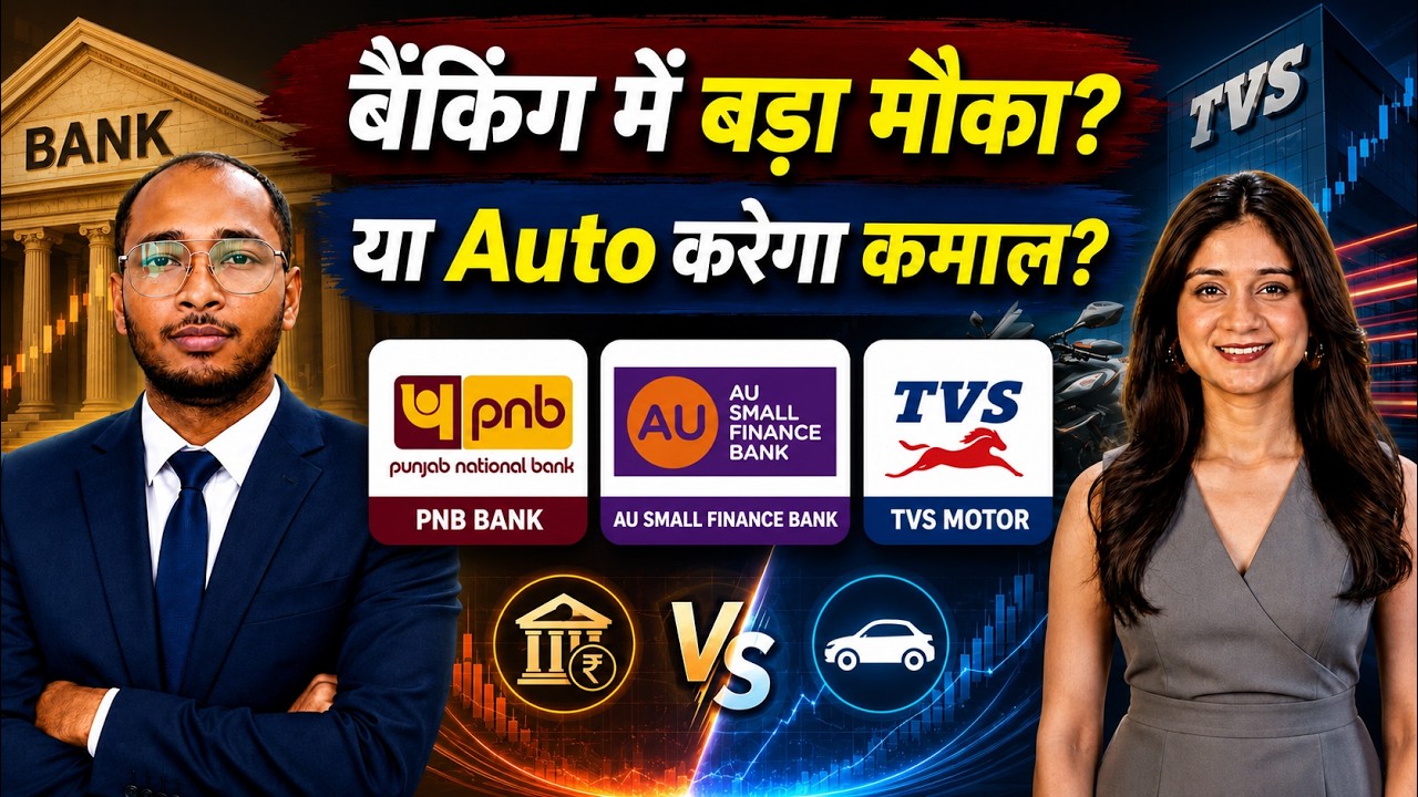 PNB, AU Small Finance Bank, Poonawalla Fincorp, TVS Motor, Bharat Forge Share में क्या करें?