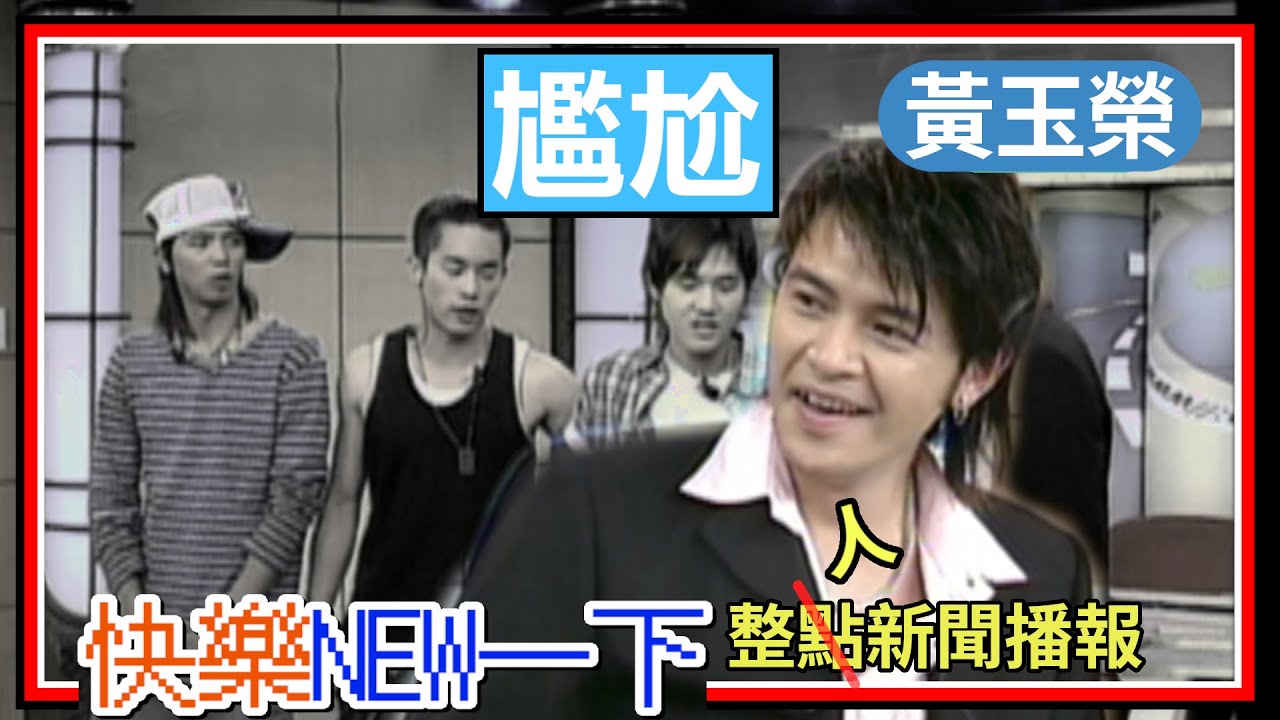 Live中竟吵架！黃玉榮訪問丸子三兄弟尷尬到爆｜綜藝最愛憲