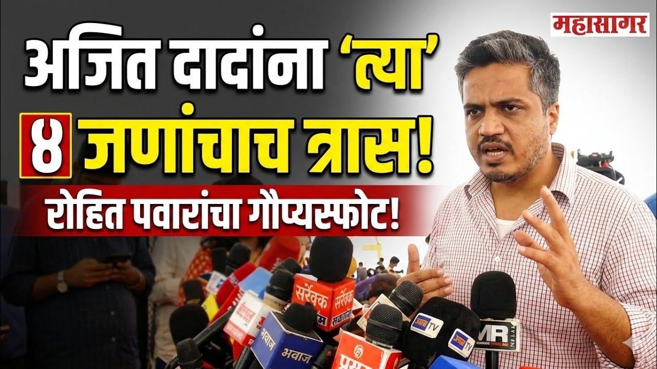 अजित दादांना 'त्या' चौघांचाच त्रास! रोहित पवारांच्या दाव्याने राजकीय वर्तुळात खळबळ.