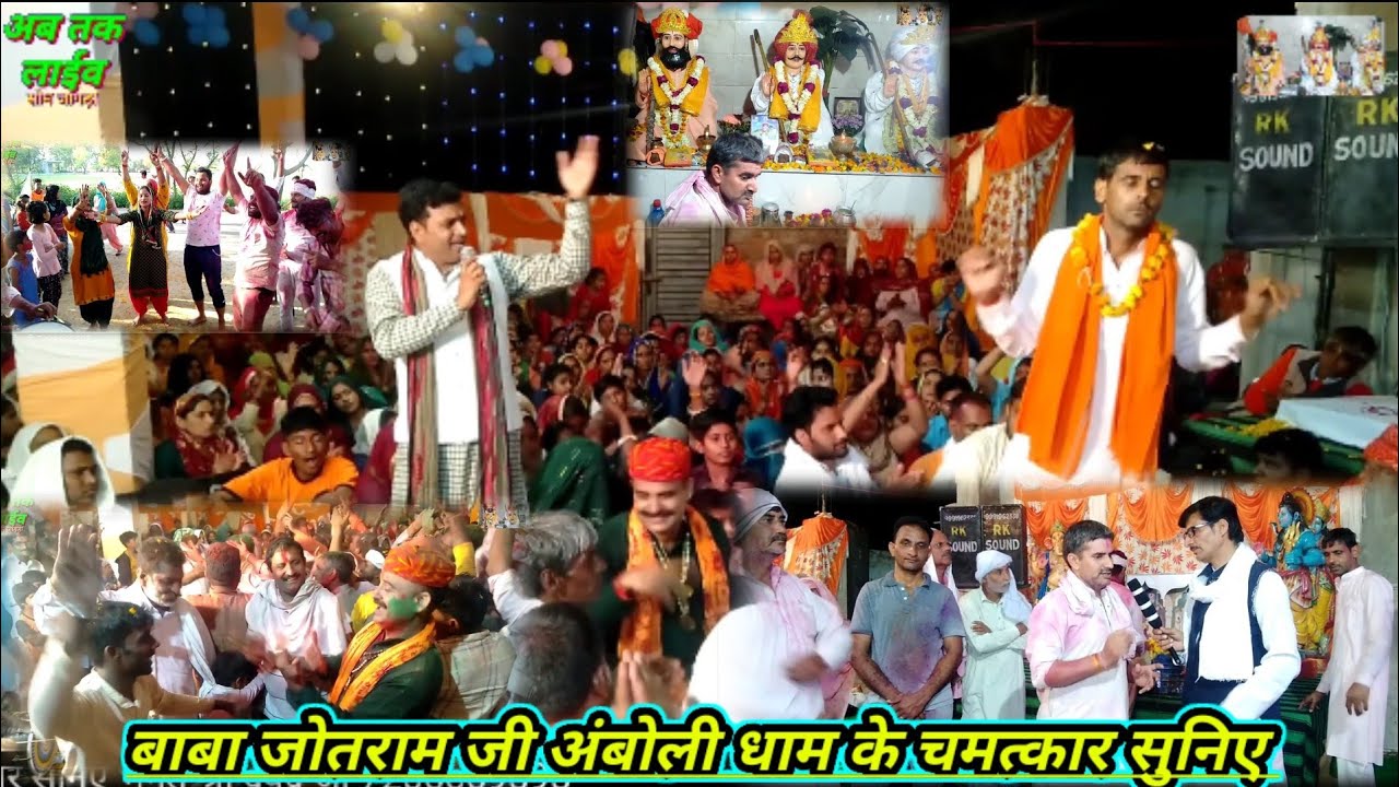 बाबा जोतराम जी अंबोली धाम नजदीक सालावास झज्जर हरियाणा/बाबा के अद्भुत चमत्कार सुनिए/देवेंद्र भगत जी/
