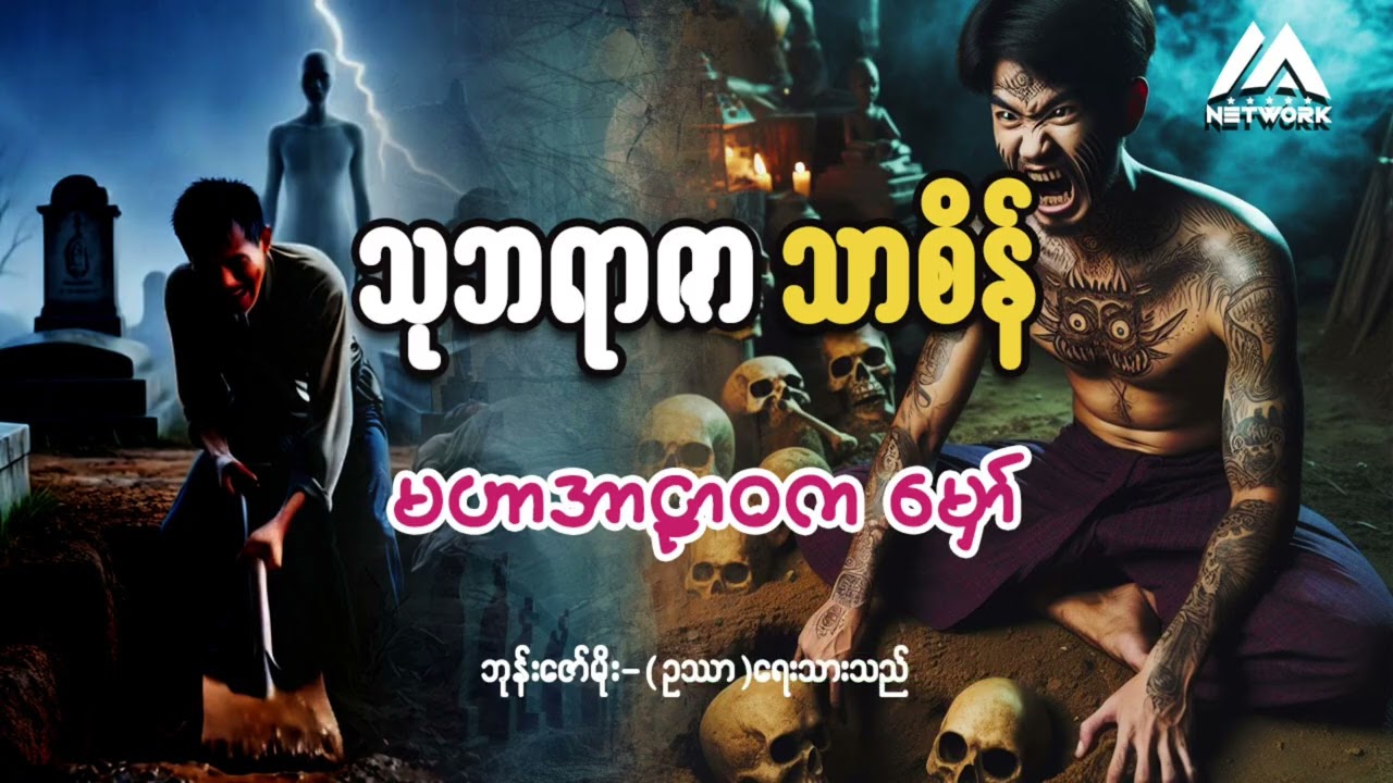 သုဘရာဇာ သာစိန် နှင့် မဟာအာဠာဝက မှော် (စာစဉ်- ၇) || ဂမ္ဘီရ ဇာတ်လမ်း