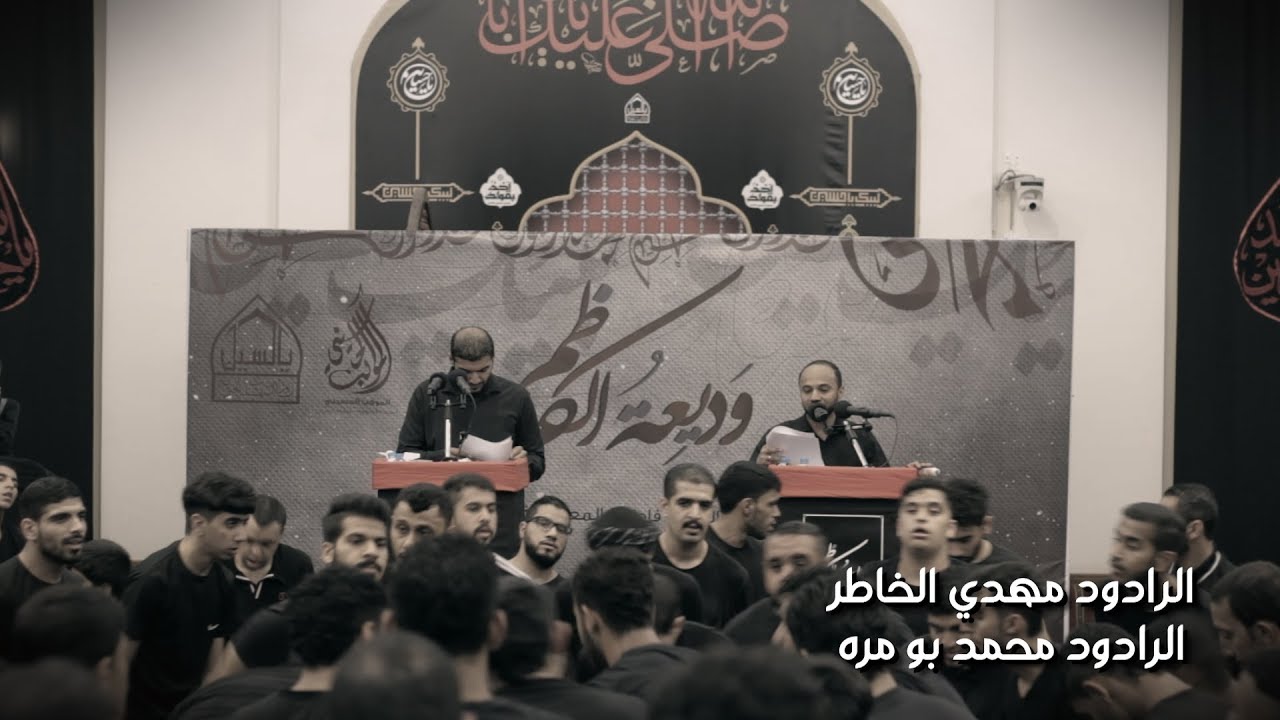 مهدي الخاطر | محمد بو مره | على لسان زينب | السيده استشهاد  فاطمه المعصومه 1440 | مأتم الرسول الأعظم
