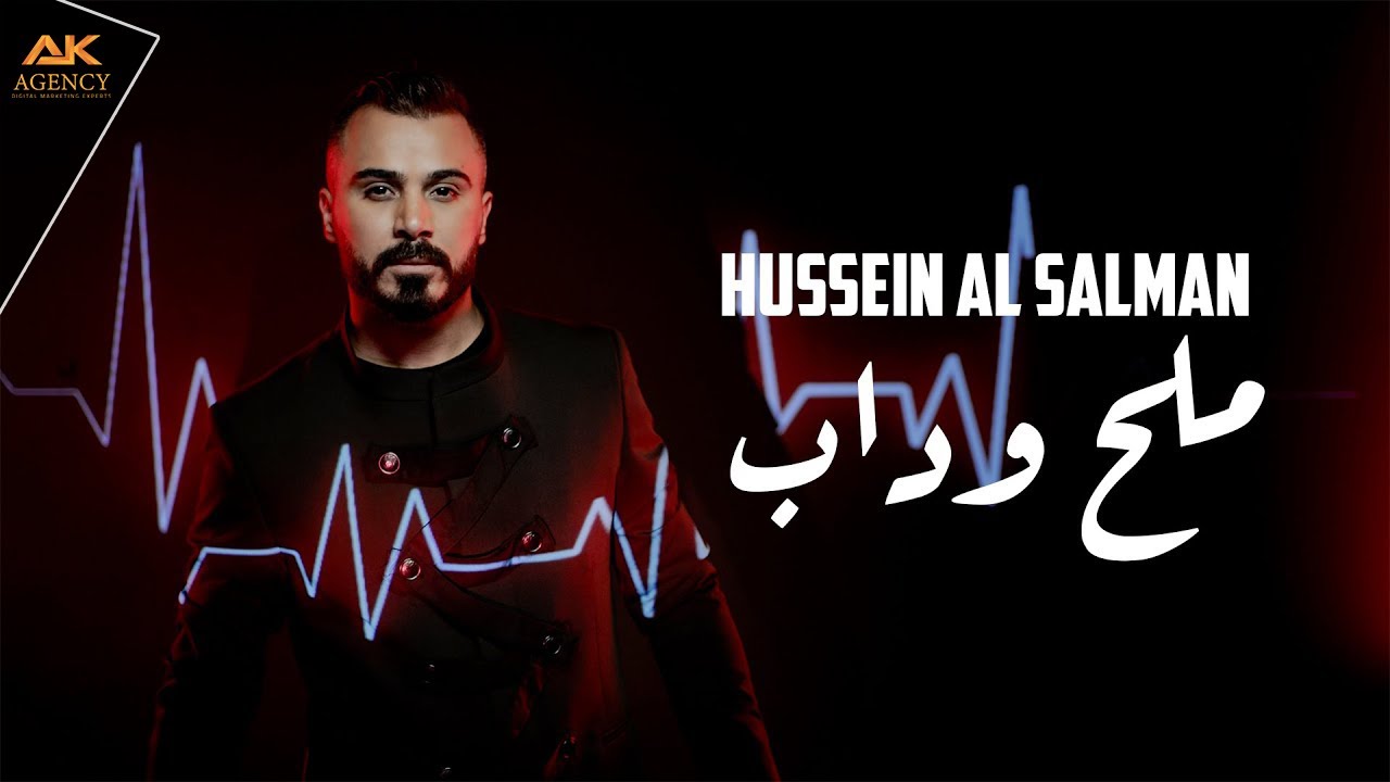 Hussein Al Salman – Melh W Dab (Official Music Video) |حسين السلمان - ملح وداب (فيديو كليب) |2021