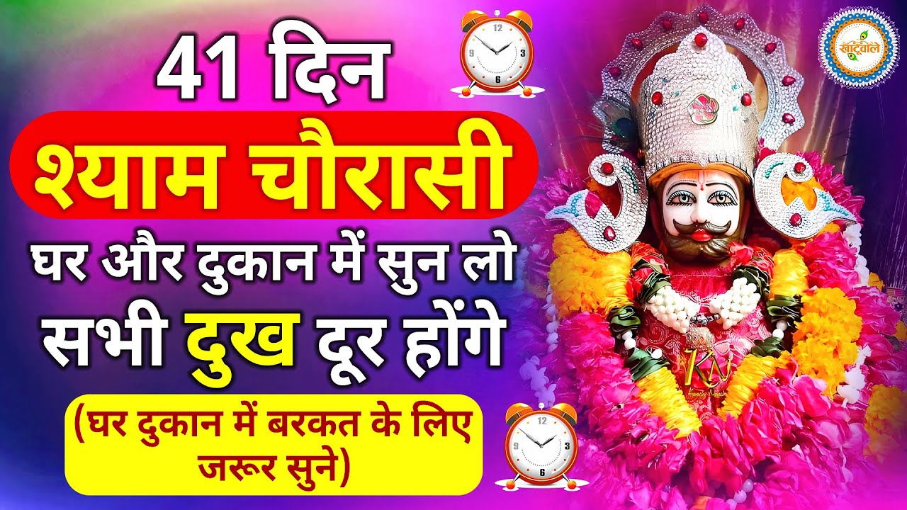 श्याम चौरासी | श्री खाटू श्याम बाबा | Shyam Chaurasi | Shri Khatu Shyam Baba | Khatu Shyam Bhajan