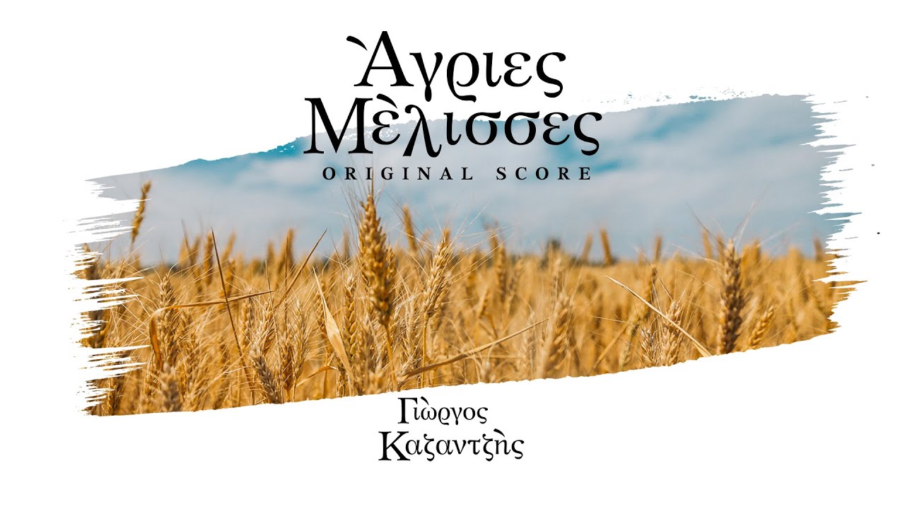 Γιώργος Καζαντζής - Άγριες Μέλισσες (Original Score//Album)